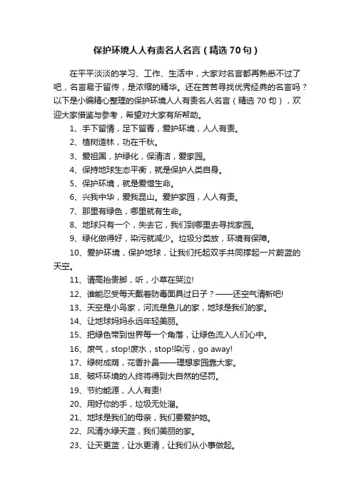 保护环境人人有责名人名言（精选70句）