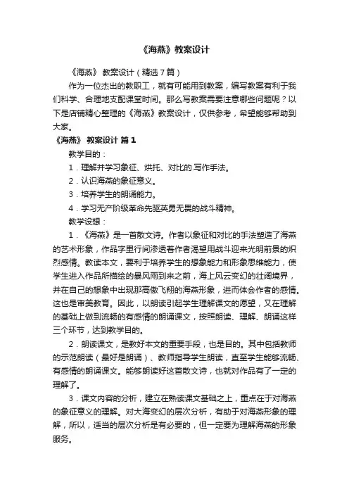 《海燕》教案设计