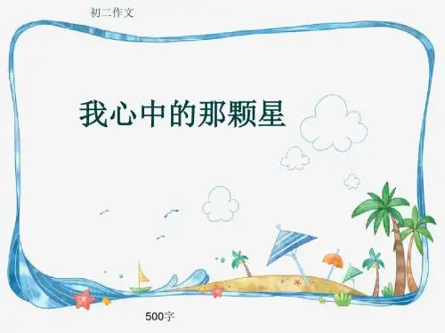 初二作文《我心中的那颗星》500字(共8页PPT)
