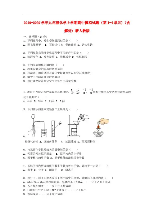2019-2020学年九年级化学上学期期中模拟试题(第1-4单元)(含解析) 新人教版.doc