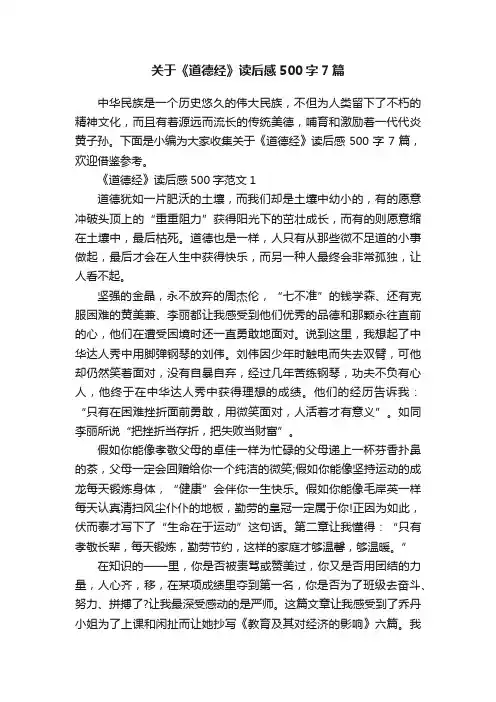 关于《道德经》读后感500字7篇