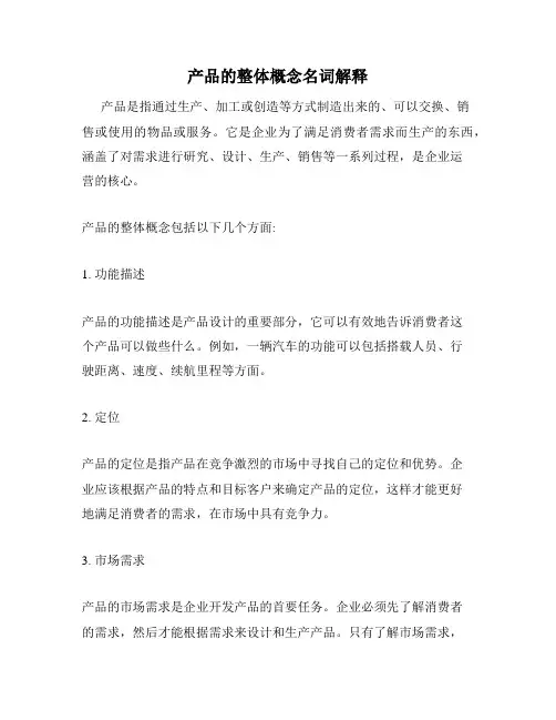 产品的整体概念名词解释