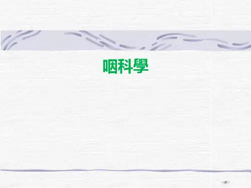 耳鼻咽喉课件：咽解剖 生理 症状学-