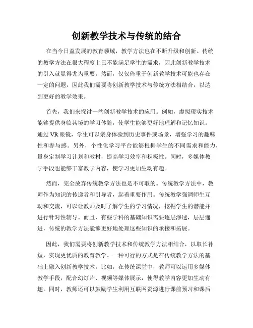 创新教学技术与传统的结合