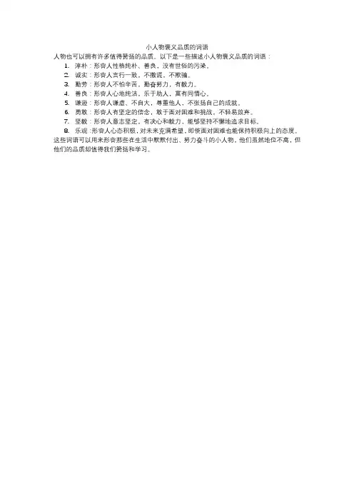 小人物褒义品质的词语