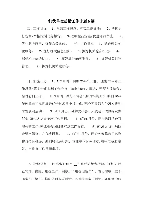 机关单位后勤工作计划5篇