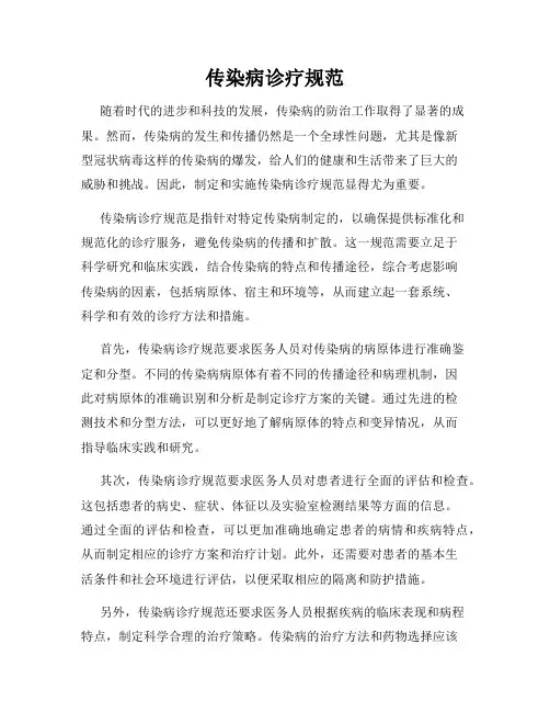 传染病诊疗规范