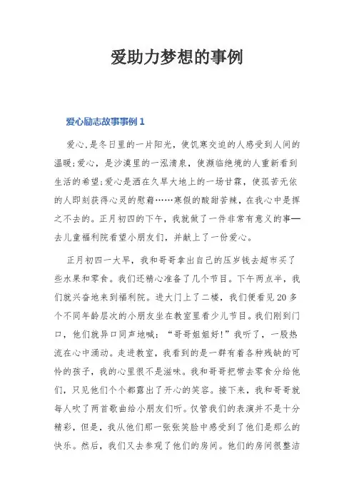 爱助力梦想的事例