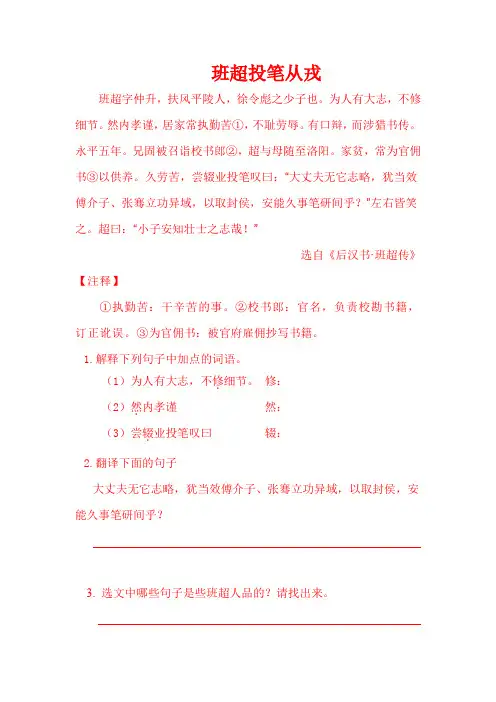 《班超投笔从戎》 文言文翻译 练习题 含答案