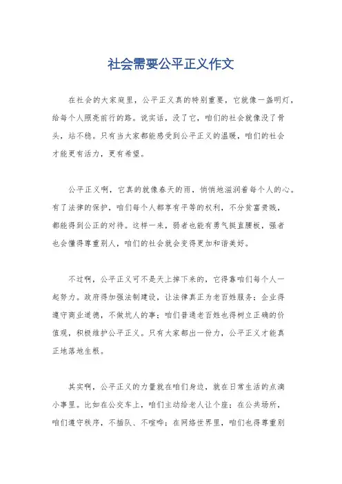 社会需要公平正义作文