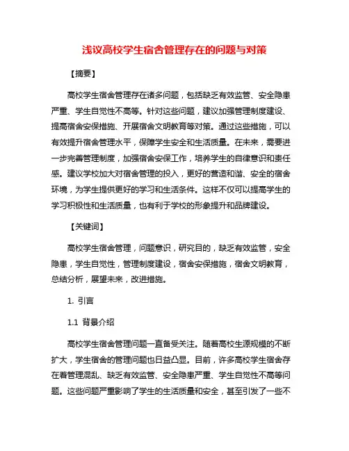 浅议高校学生宿舍管理存在的问题与对策