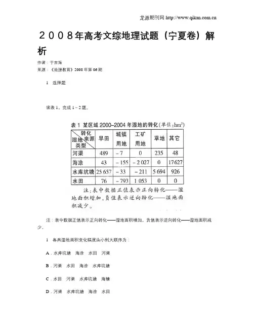 2008年高考文综地理试题(宁夏卷)解析