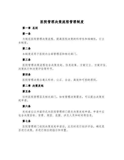 医院管理决策流程管理制度