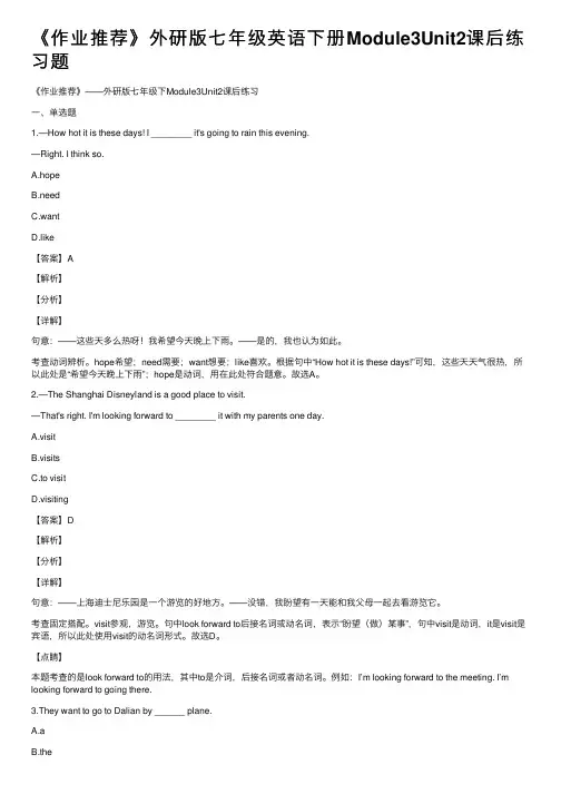 《作业推荐》外研版七年级英语下册Module3Unit2课后练习题