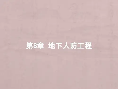 地下人防工程精选幻灯片