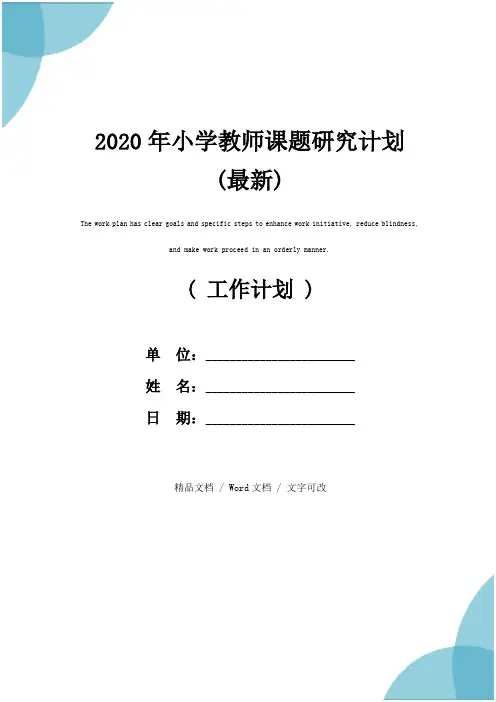 2020年小学教师课题研究计划(最新)