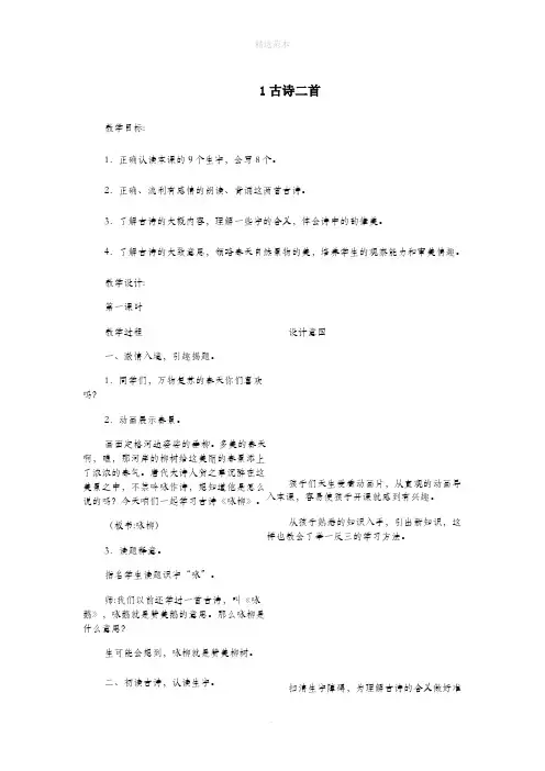 二年级语文下册第一单元第1课《古诗二首》教案冀教版