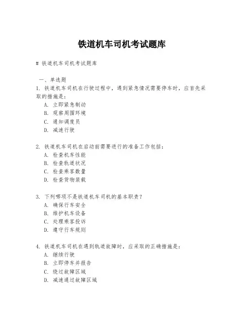 铁道机车司机考试题库