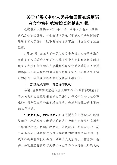 关于开展《中华人民共和国国家通用语言文字法》执法检查的情况汇报