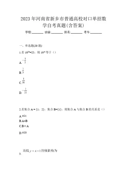 2023年河南省新乡市普通高校对口单招数学自考真题(含答案)