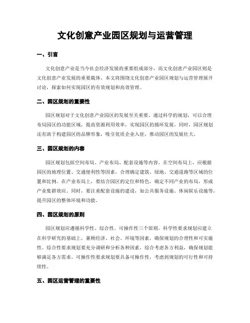 文化创意产业园区规划与运营管理