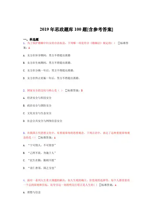 2019年思想政治考试题库100题FRE[含参考答案]