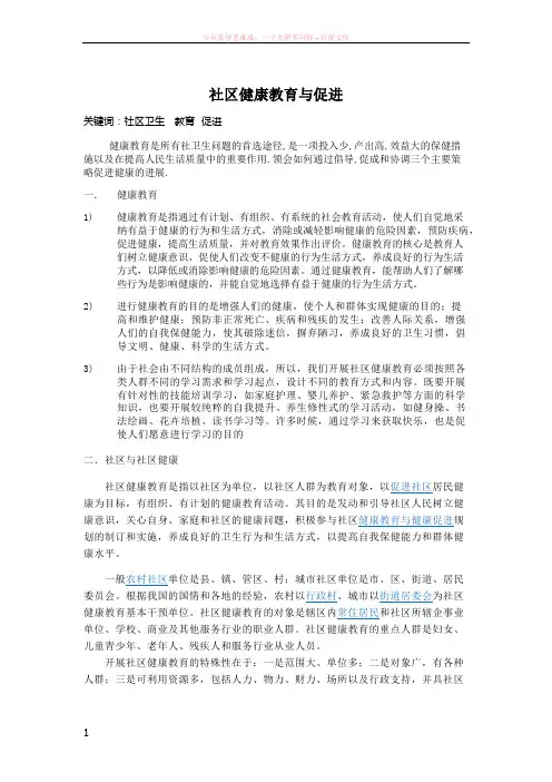 社区健康教育与促进论文