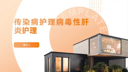 传染病护理病毒性肝炎护理