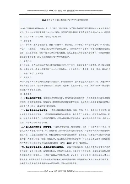 2010年两节两会期间建筑施工安全生产工作实施方案