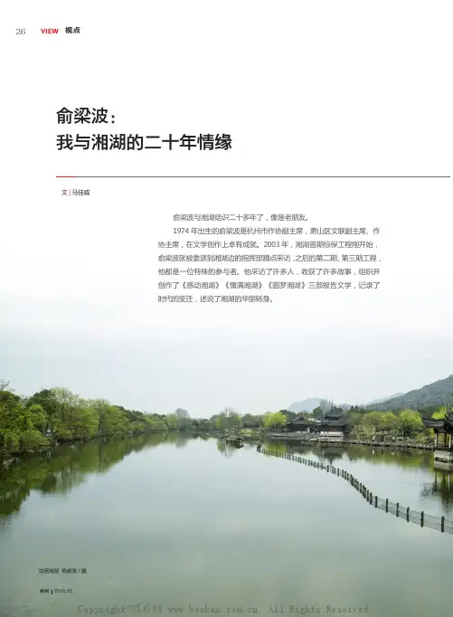 俞梁波：我与湘湖的二十年情缘