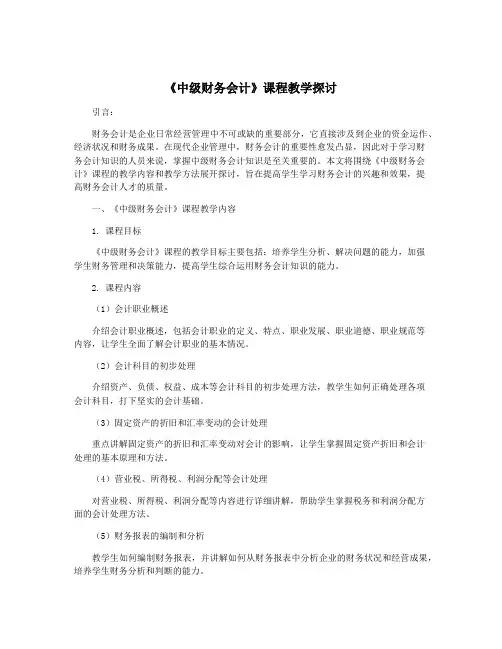 《中级财务会计》课程教学探讨