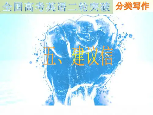高考英语建议信