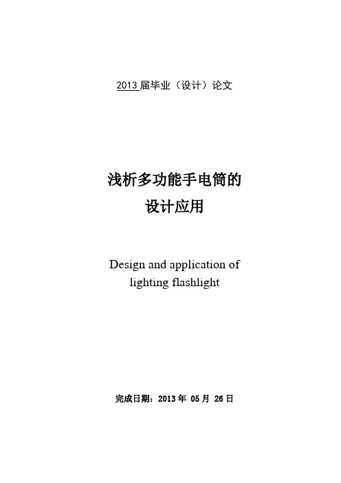 浅析多功能手电筒的设计应用