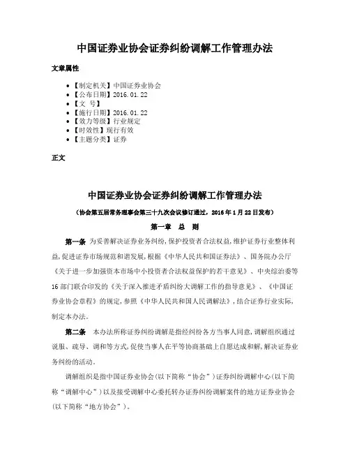 中国证券业协会证券纠纷调解工作管理办法