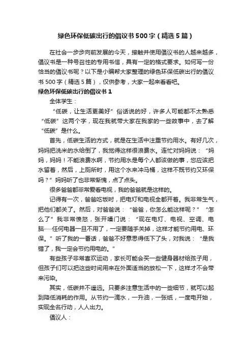绿色环保低碳出行的倡议书500字（精选5篇）
