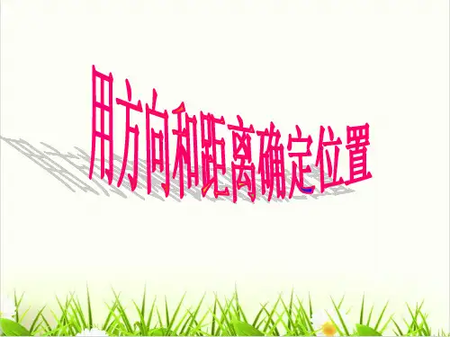 小学数学西师大版ppt《确定位置(完整版)PPT2