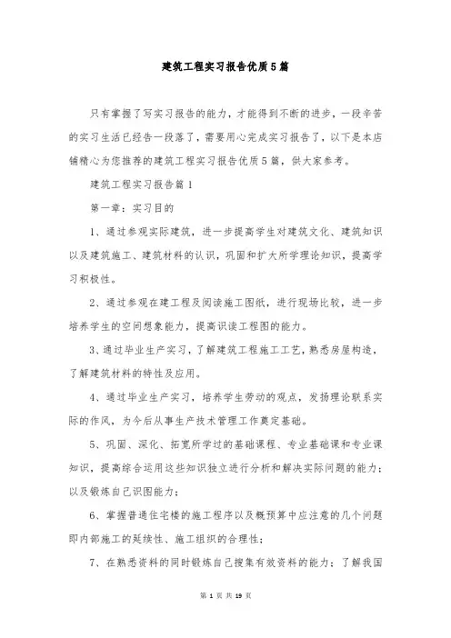 建筑工程实习报告优质5篇
