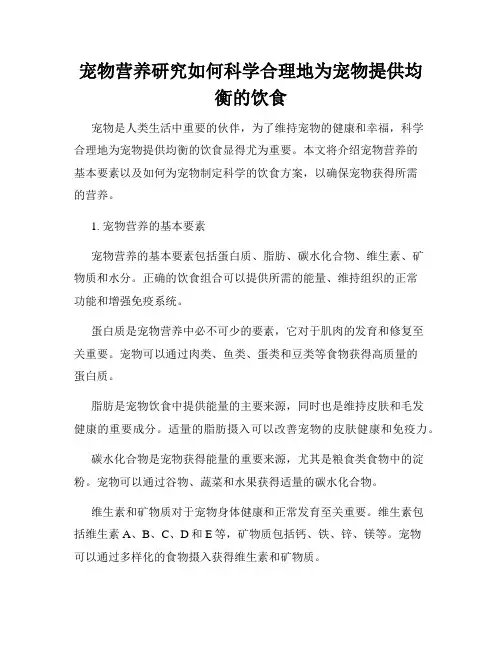 宠物营养研究如何科学合理地为宠物提供均衡的饮食