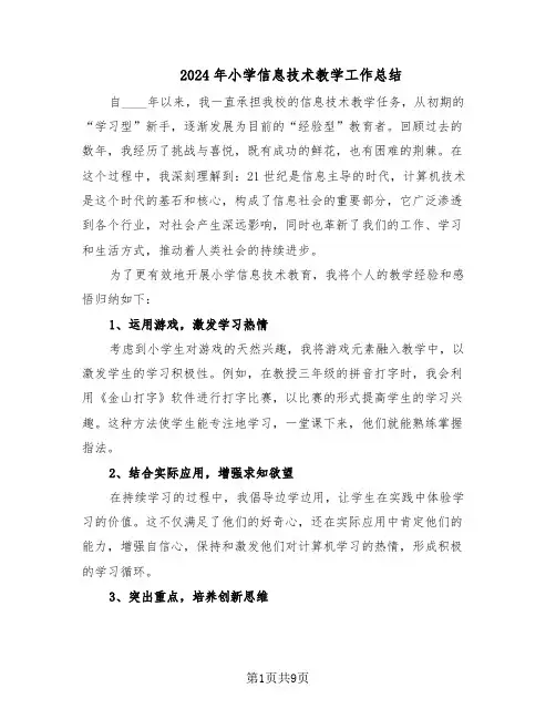 2024年小学信息技术教学工作总结（六篇）