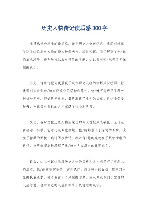 历史人物传记读后感300字