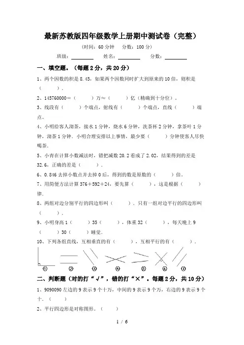最新苏教版四年级数学上册期中测试卷(完整)