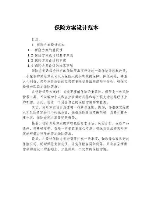 保险方案设计范本