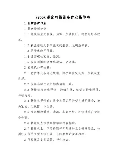 S700K道岔转辙设备作业指导书