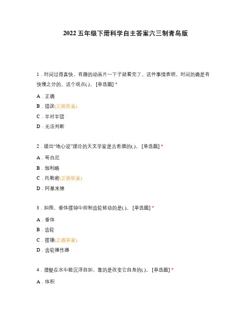 2022五年级下册科学自主答案六三制青岛版