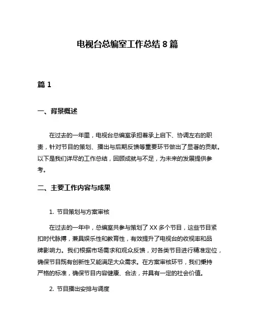 电视台总编室工作总结8篇