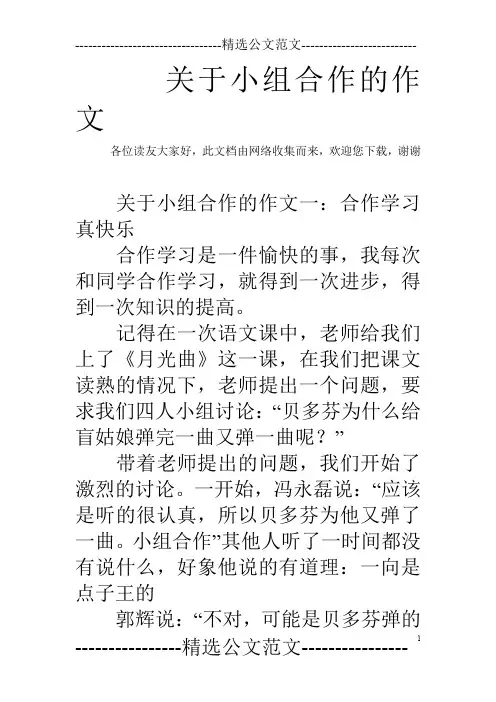 关于小组合作的作文