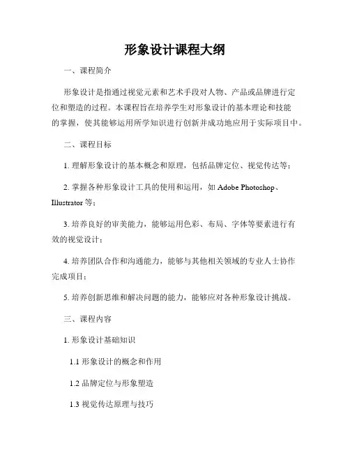 形象设计课程大纲
