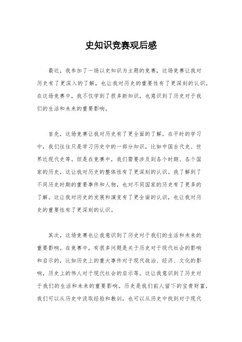 史知识竞赛观后感