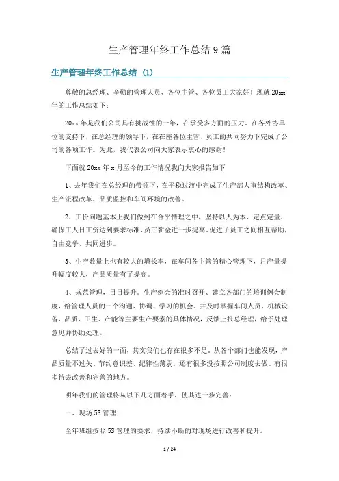 生产管理年终工作总结9篇