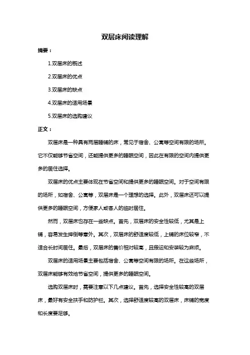 双层床阅读理解